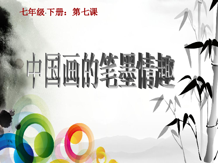冀美版七年级上册7笔墨藤趣课件44张幻灯片
