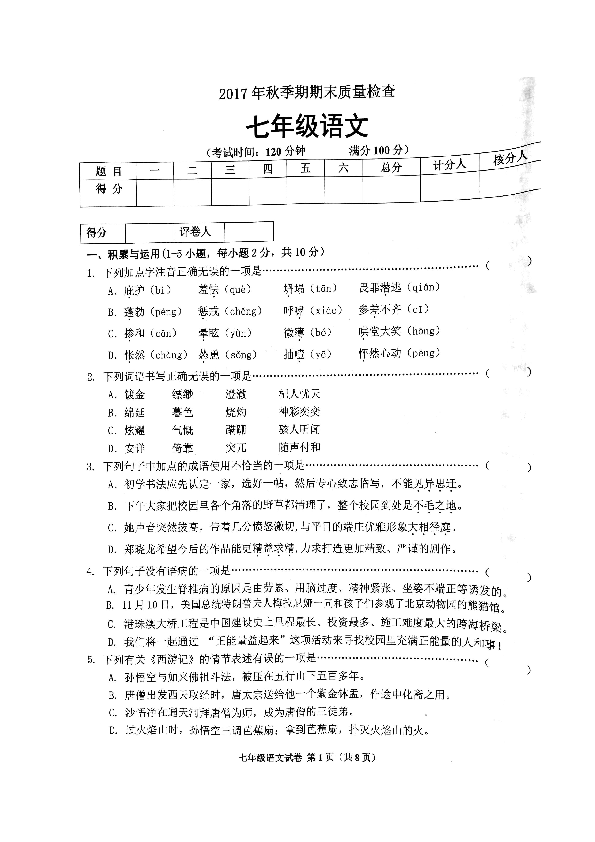 广西桂平市20172018学年七年级上学期期末考试语文试题图片版