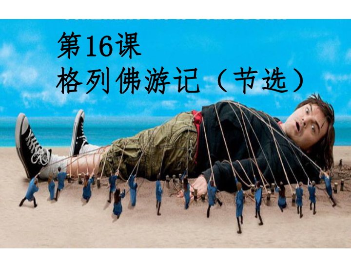 格列佛游记节选课件共25张ppt