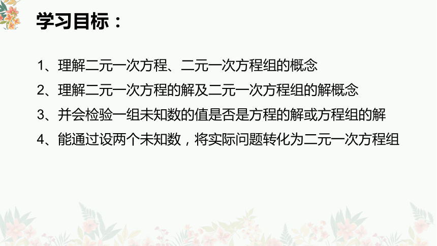1 二元一次方程组课件(36张)