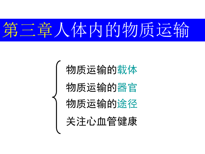 第三章人体内的物质运输复习课件共51张ppt