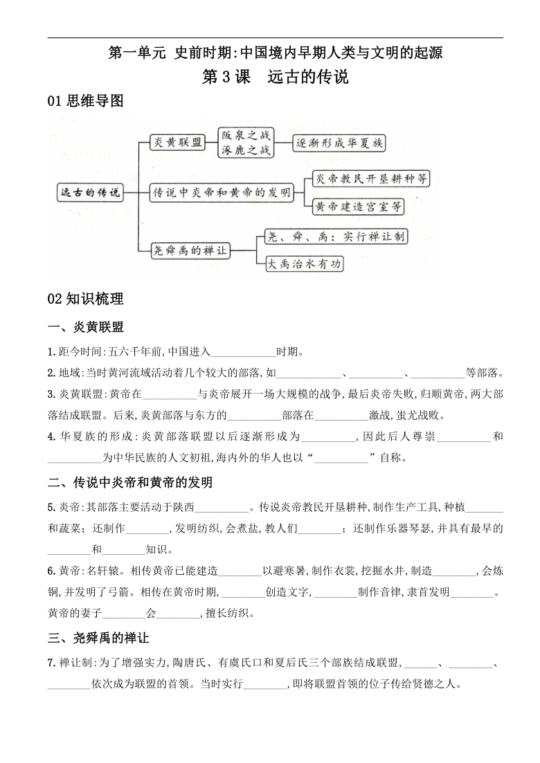 第3课远古的传说导学案含答案