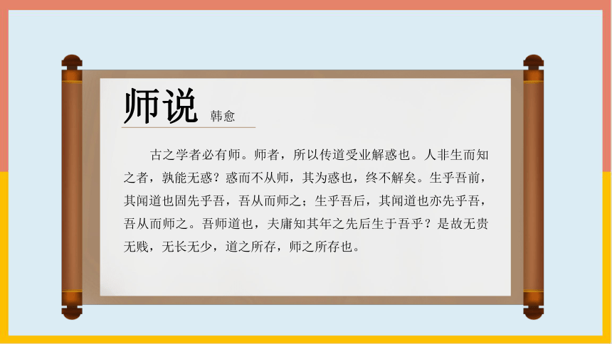 2021—2022学年人教版中职语文基础模块下册13《师说(课件23张)