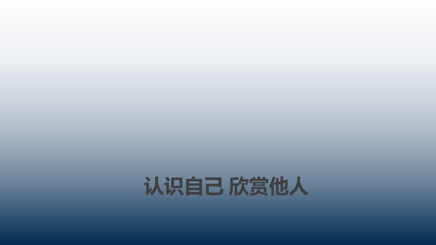 二年级上册心理健康教育课件认识自己欣赏他人全国通用共11张ppt