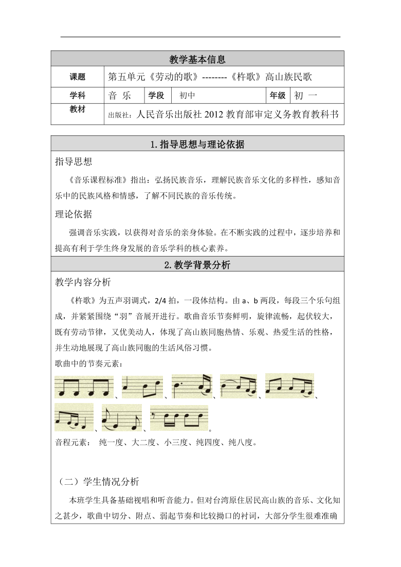 人音版七年级音乐上册简谱第五单元杵歌教学设计