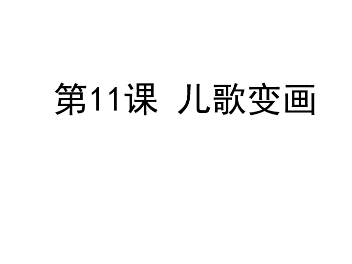 美术二年级上人教版11儿歌变画课件18张