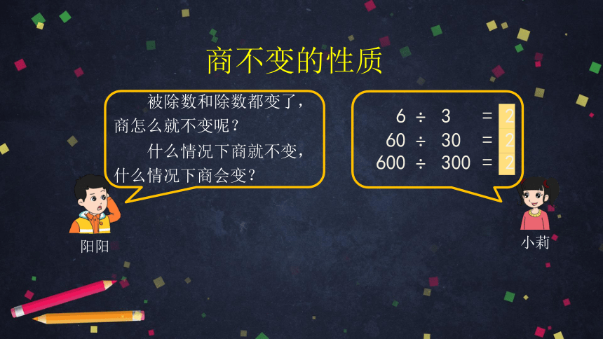 四年级上数学北京版商不变的性质第一课时课件29张ppt