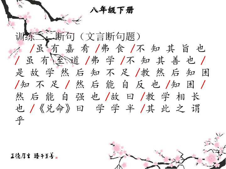 中考课外文言文专题复习语文8下六虽有嘉肴礼记课件共17张ppt