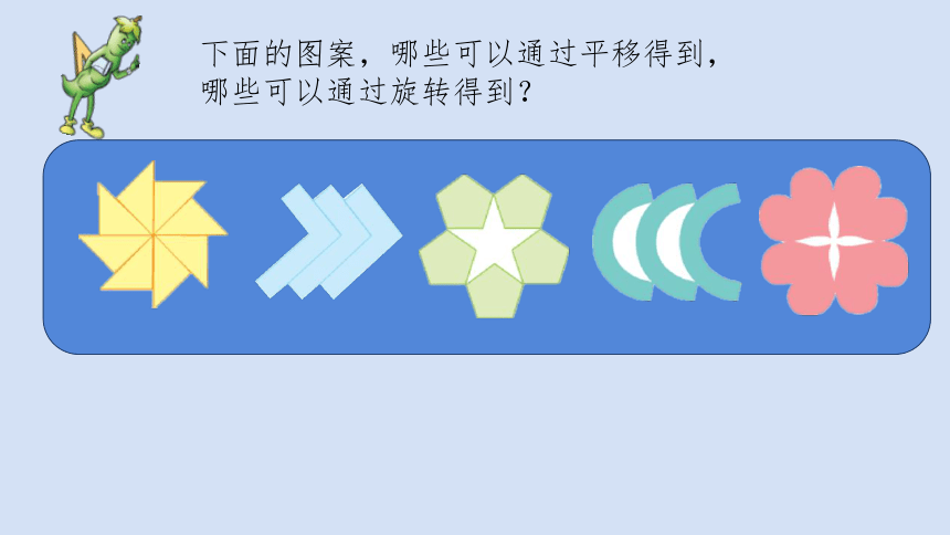 下面的图案,哪些可以通过平移得到,哪些可以通过旋转得到?