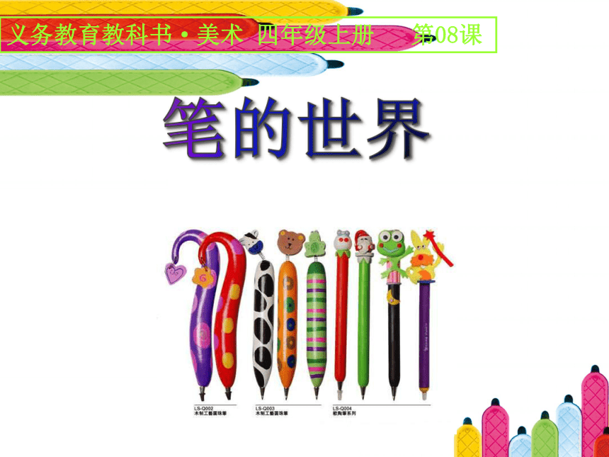 人美版美术四年级上册第8课笔的世界课件共14张ppt