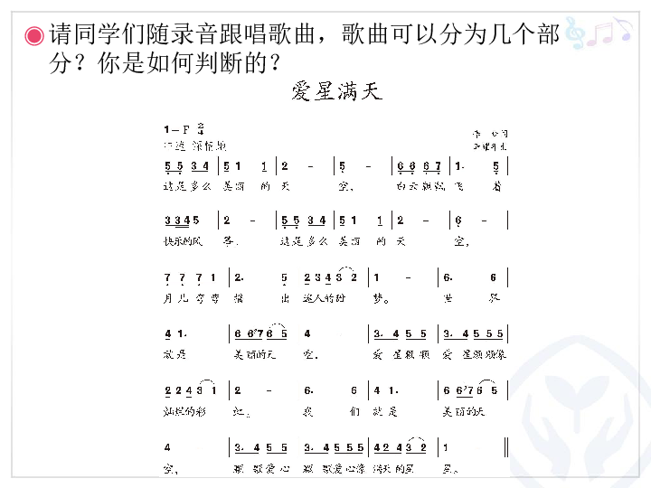 人教音乐六下1爱星满天课件共14张ppt