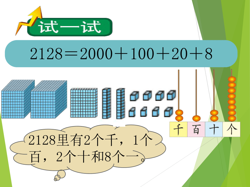 小学 数学 北师大版 二年级下册 三 生活中的大数 拨一拨        (共