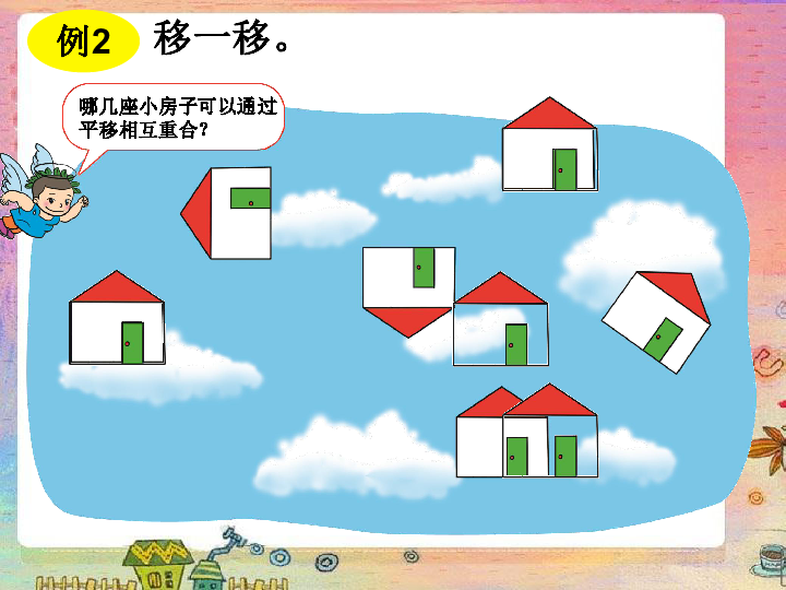 数学二年级下人教版3图形的运动(一)课件(22张)