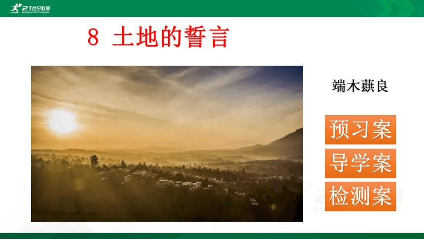 8土地的誓言课件51张ppt