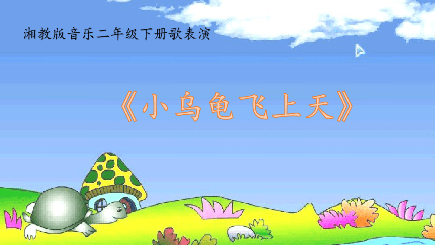 湘艺版二年级下册音乐第二课歌表演小乌龟飞上天课件24ppt