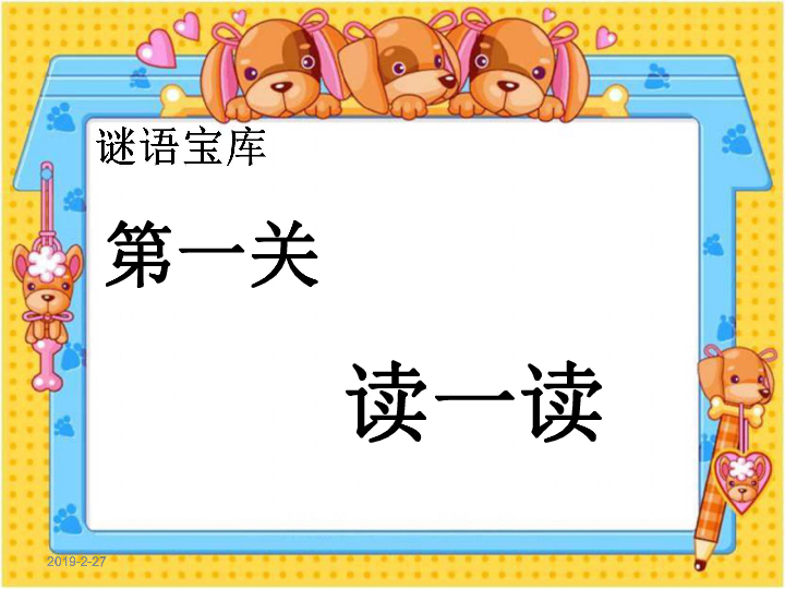 一年级下册语文课件识字一4猜字谜人教部编版共20张ppt