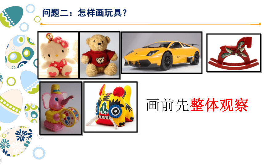 人美版北京四年级上册美术第3课画玩具▏课件22张ppt