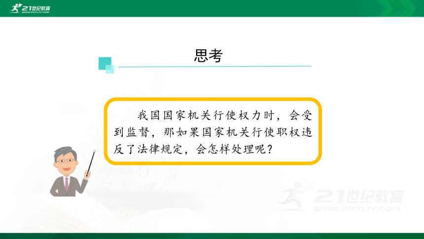 7权力受到制约和监督第三课时内含视频课件共33张ppt