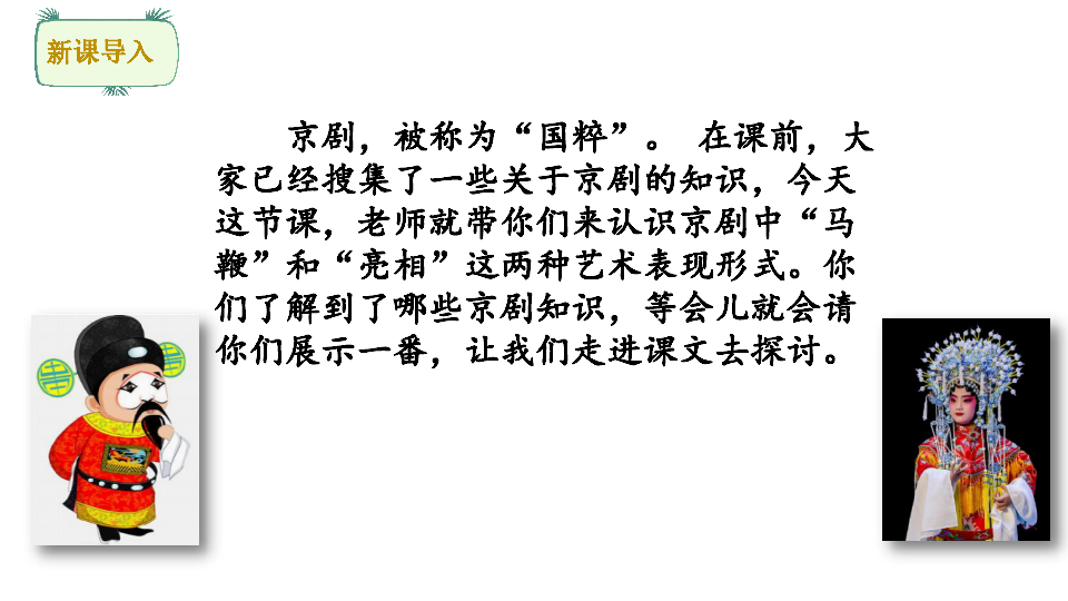 第七单元 24* 京剧趣谈        人教版六年级上册 23 京剧趣谈新课