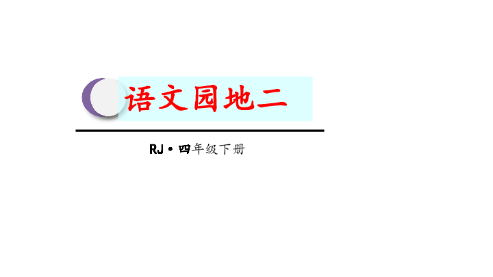 统编版语文四年级下册语文园地二课件27张