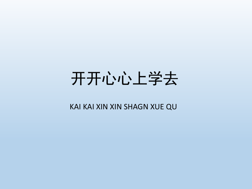 统编版道德与法治一年级上册1开开心心上学去课件共14张ppt