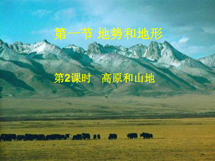 中国的高原和山地上学期