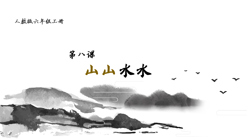 六年级上册美术课件第8课山山水水人教版共20张ppt