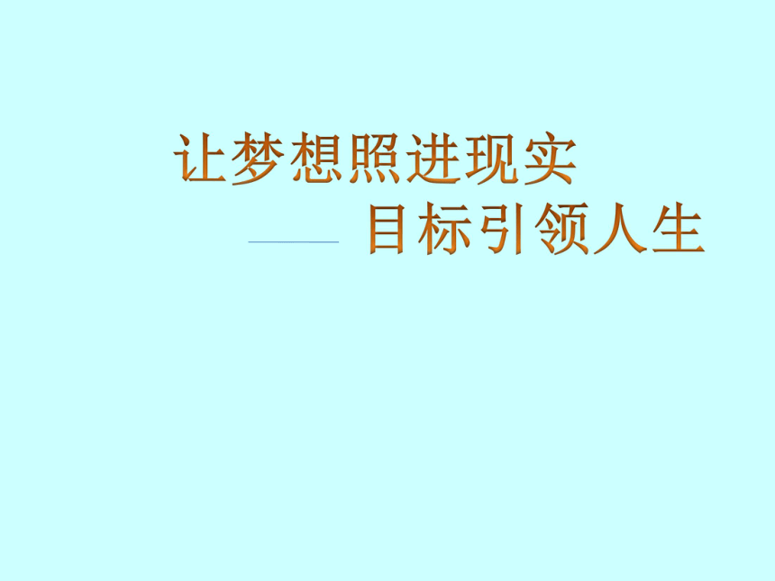 通用版高一心理健康目标引领人生课件13ppt