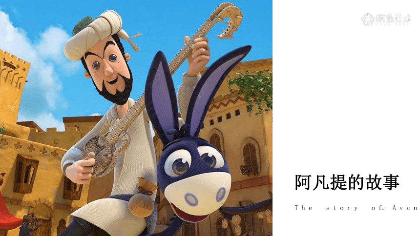 小学美术课外兴趣辅导课件(适合三年级)阿凡提的故事(15张ppt)