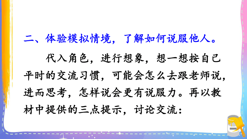 统编版小学语文六年级上册课件口语交际:请你支持我