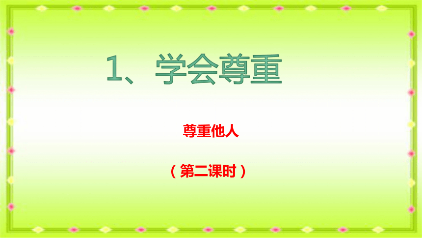 12学会尊重课件23张ppt