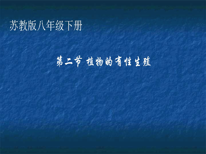 苏教版八年级下册生物212植物的有性生殖课件27张ppt