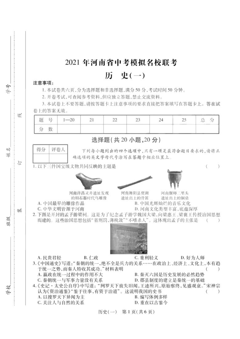 2021年河南省中考模拟名校联考历史试题一图片版含解析