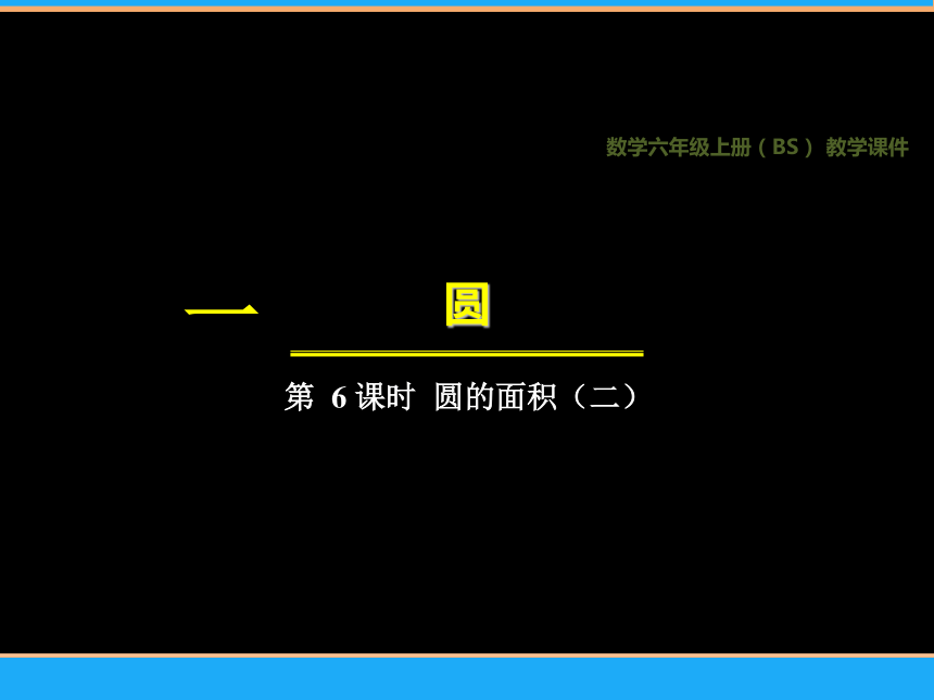 北师大版六年级上册数学16圆的面积二课件17张ppt