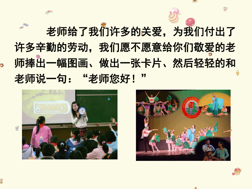 湖南美术出版社小学三年级美术上册老师您好教学课件31张ppt