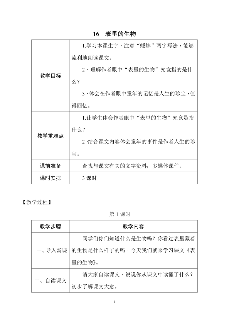 16 表里的生物 教案