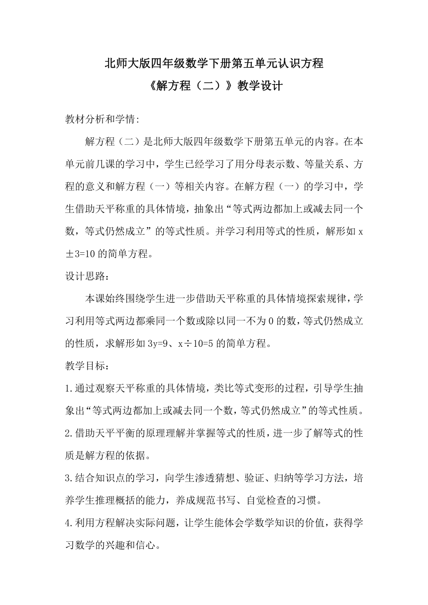 小学数学北师大版四年级下册55解方程二教案