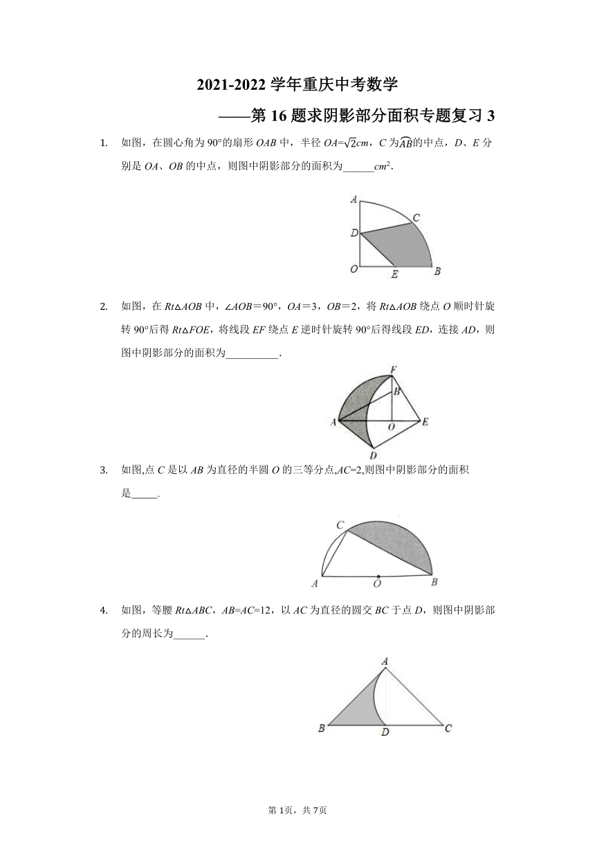 20212022学年重庆中考数学第16题求阴影部分面积专题复习word版含答案