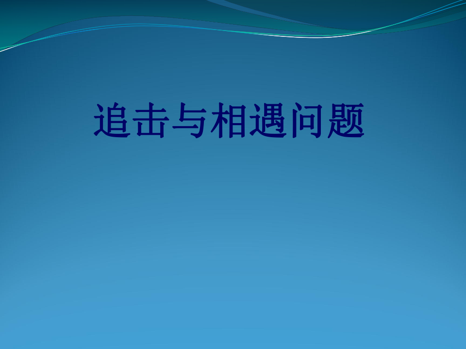 2009届高三第一轮复习追击和相遇问题