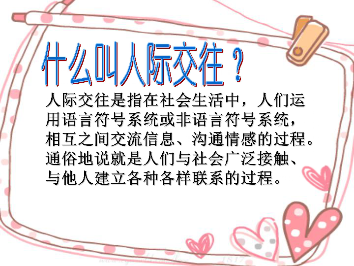 触摸心灵沟通你我(关于人际交往主题班会)课件