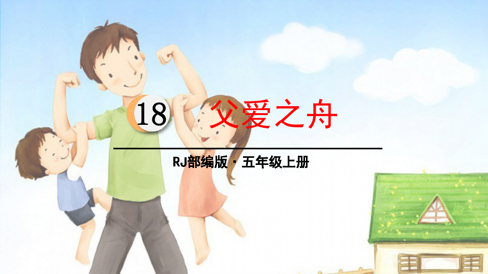 19.父爱之舟 课件(53张ppt)