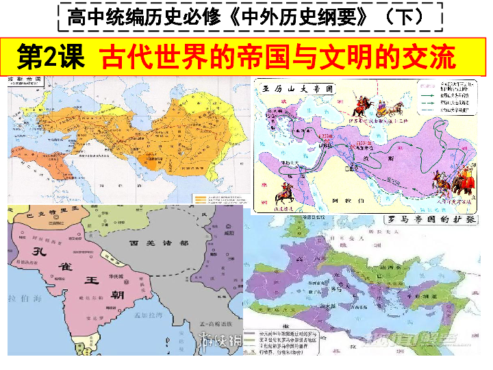 人教版2019高中历史必修中外历史纲要下第2课古代世界的帝国与文明的