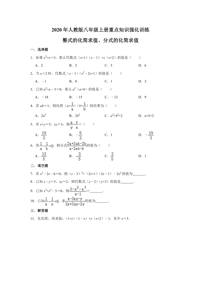 2020年人教版八年级上册重点知识强化训练:整式的化简求值,分式的化简