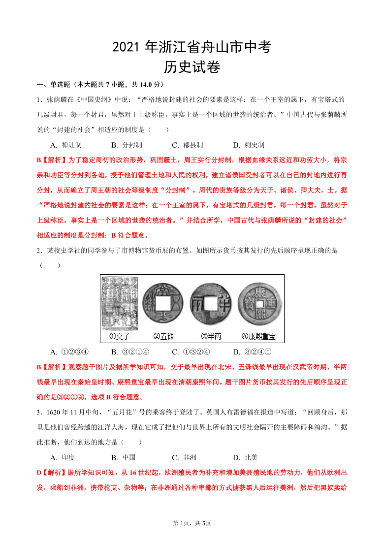 2021年浙江省舟山市中考历史真题试卷解析版