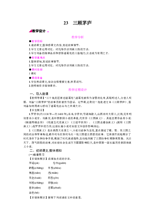 统编版九年级语文上册教案23三顾茅庐