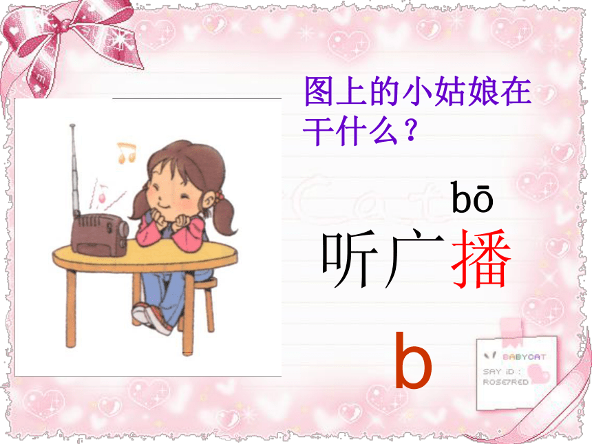 汉语拼音3我来学声母b和p课件31张