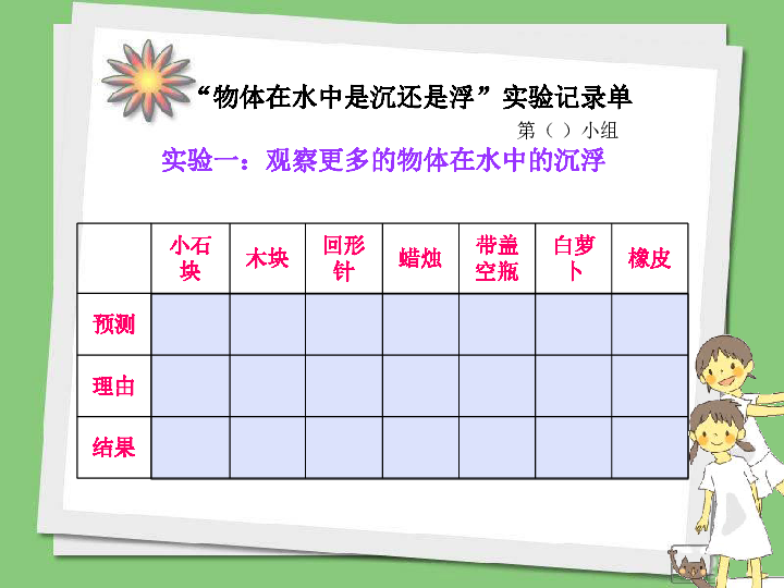 小学 科学 教科版(2001) 五年级下册 沉和浮 1,物体在水中是沉还是浮