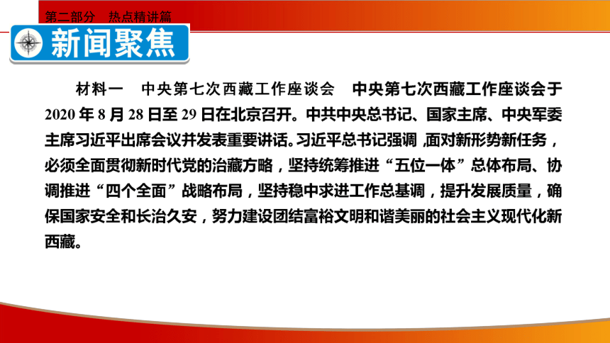 专题八 中央第七次西藏工作座谈会,第三次中央新疆工作座谈会(21张ppt