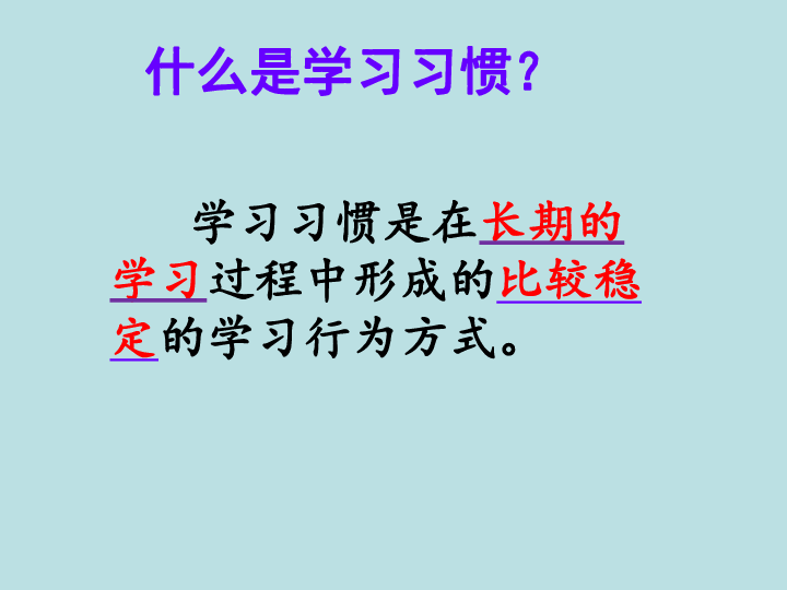 学习习惯是在长期的学习过程中形成的比较稳定的学习行为方式.