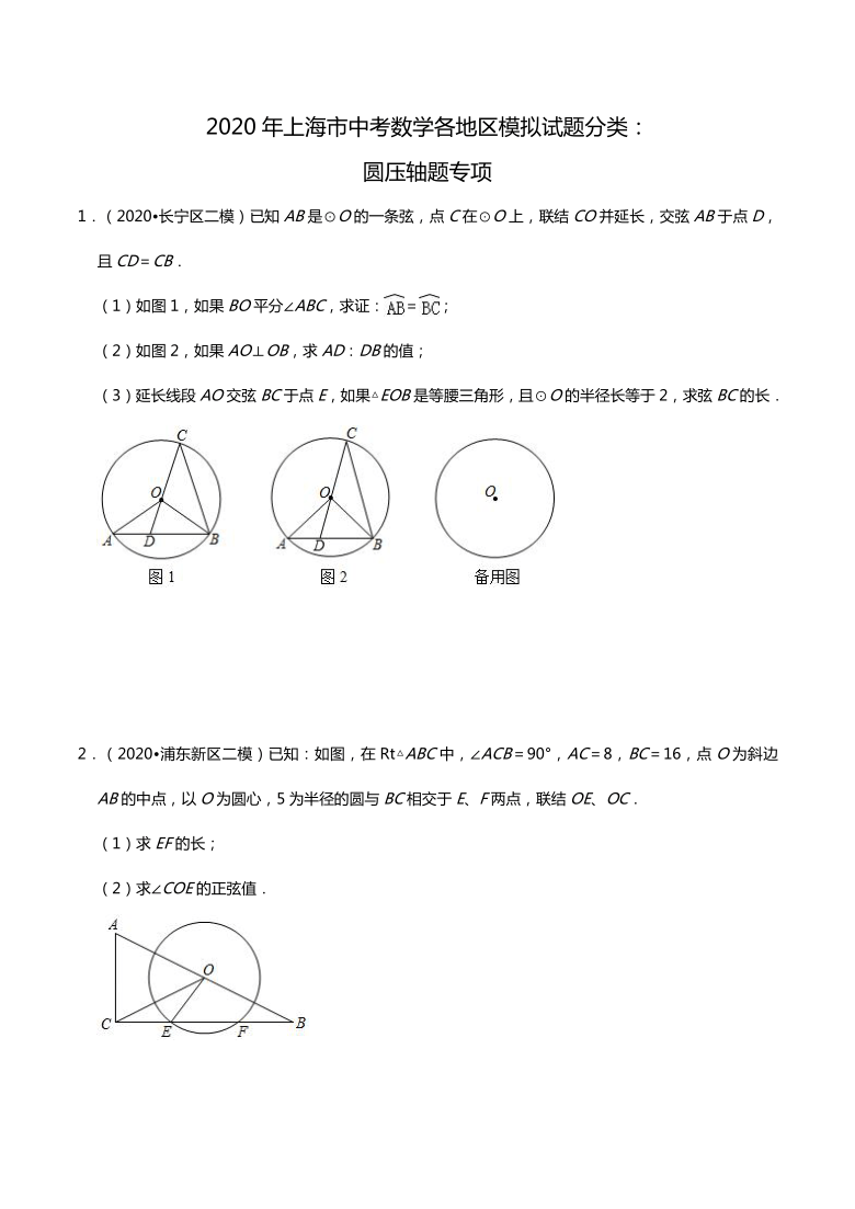 2020年上海市中考数学各地区模拟试题分类圆压轴题专项word版含解析